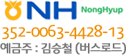 농협 356-0918-3990-23 예금주 : 김승철 (버스로드)